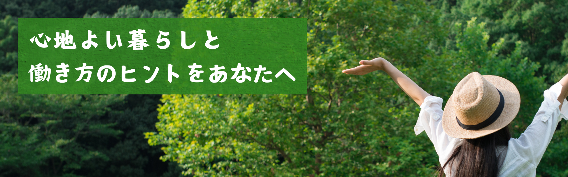 ①新しい人間関係を築くための第一歩